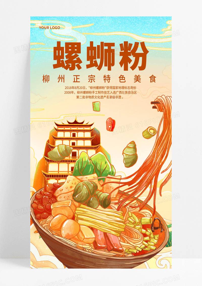黄色国潮风美食螺蛳粉餐饮美食手机宣传海报设计